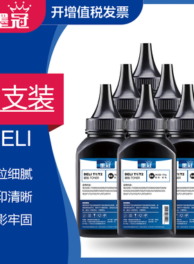 【六支】墨冠适用得力碳粉 P2500 M2500打印机M2000 P2000 M2020 P2020打印机DP25 DM28 P3100 T1/T2硒鼓墨粉