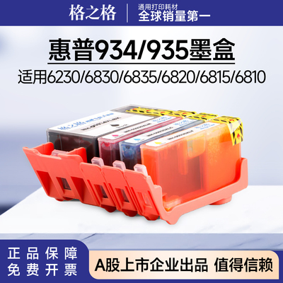 格之格934XL墨盒935XL 适用惠普hp6230 6830 6810 6812 6815 6820