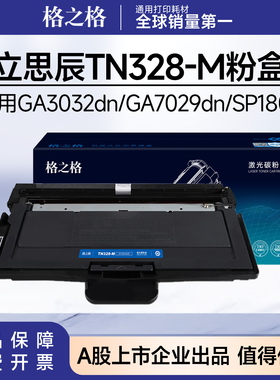 格之格适用立思辰TN328-M粉盒SP1800 GA7030 GA3032dn硒鼓DR328U