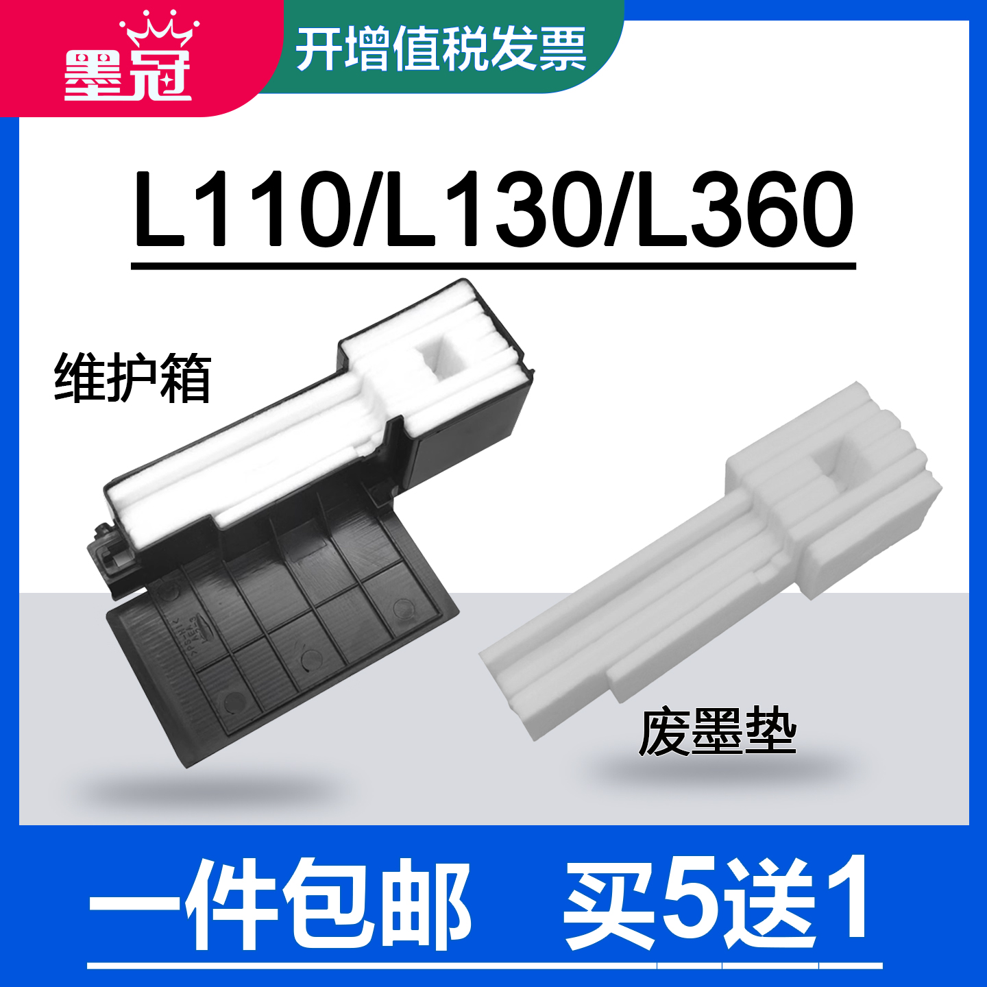 墨冠适用爱普生L360废墨垫L111 L211 L110 L210 L130 L132维护箱L310 L301 L363 L365 L366 L351废墨仓海绵垫