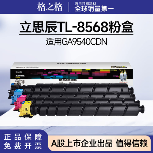 格之格适用立思辰TL8568粉盒Lanxum GA9540cdn彩色碳粉盒TL-8568K