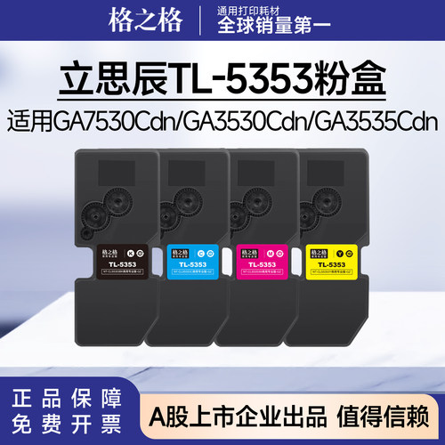 格之格适用立思辰TL-5353碳粉盒 GA7530CDN GA3530CDN GA3535CDN