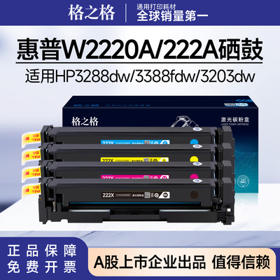 格之格W2220A硒鼓 适用惠普3288dw/3388sdw/3388fdw/3303fdw 222a