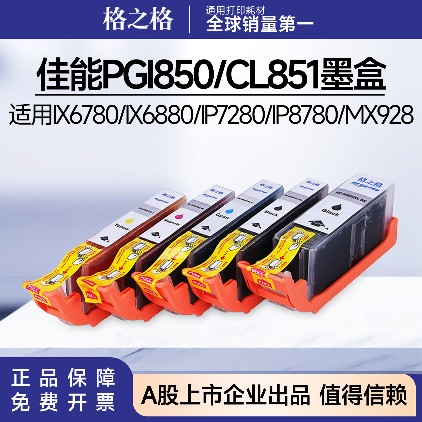 格之格佳能850 851墨盒 适用IX6780/IX6880/IP7280/IP8780/MX928图片