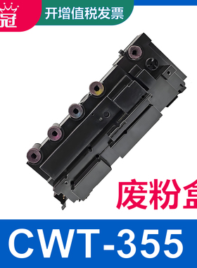 墨冠适用奔图CWT-355废粉盒 CP2515DN CP2505DN废粉回收装置CP5515DN废粉收集器CP5155DN CP5165DN废粉仓