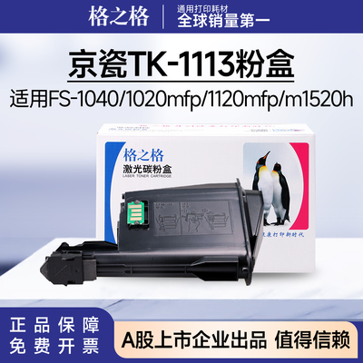 格之格适用京瓷TK1113粉盒 FS1040 1020mfp 1120mfp M1520H碳粉盒
