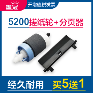 墨冠适用惠普5200搓纸轮 5200L/TN/DTN打印机进纸 M435nw M701a M706n轮进纸器 佳能CanonLBP3500 3900分页器