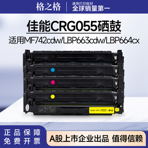 格之格佳能crg055硒鼓适用LBP663Cdn/Cdw 664Cx MF742Cdw MF746Cx