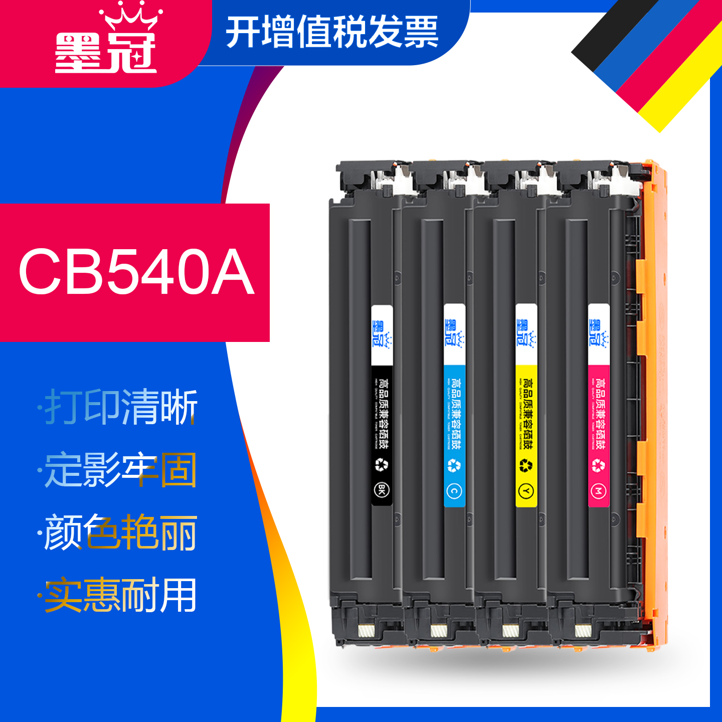 墨冠CB540A硒鼓 适用惠普CP1215 1217 1515n 1518ni墨盒CM1312nfi佳能LBP5050n MF8040CN8080Cw晒鼓hp125a