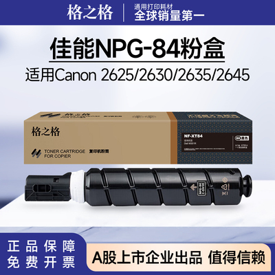 格之格佳能NPG84粉盒 适用Canon 2625/2630/2635/2645大容量硒鼓