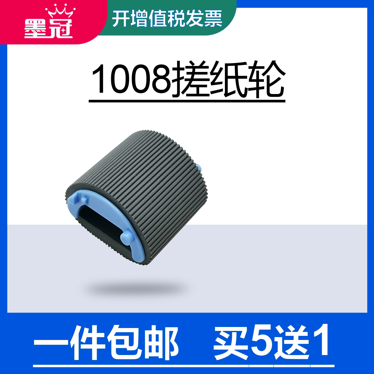 墨冠适用惠普1008搓纸轮HP P1007 P1108 1106 M1213 1216nfh 1219 M1136纸盒搓纸轮佳能6018L 3018分纸盒页器