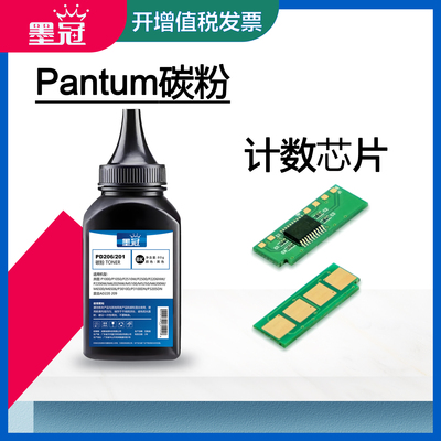 墨冠适用奔图打印机碳粉PD201 202 203 205 PD206 208 211 PD213 215 216 219 PD112 666 PD213E硒鼓计数芯片