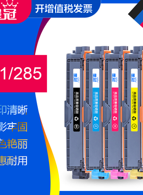 墨冠适用兄弟TN281粉盒 HL3170CDW HL3150CDN墨粉盒DCP9020CDN碳粉盒MFC9140CDN 9340CDW 兄弟TN285硒鼓
