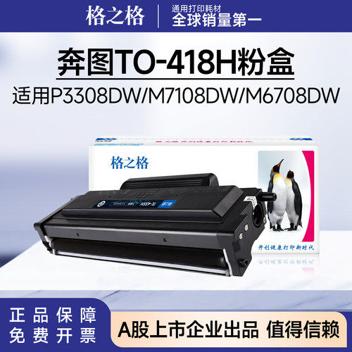 格之格TO-418H硒鼓 适用奔图P3308DW 7108DW P3030D M6708DW粉盒