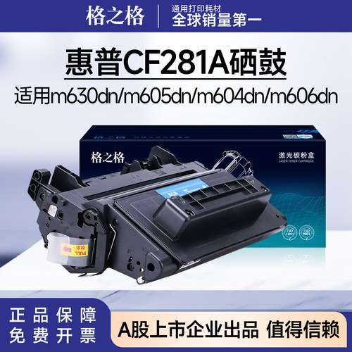 格之格适用惠普于CF281A硒鼓 m630z/m630dn/m605dn/m604dn/m606dn