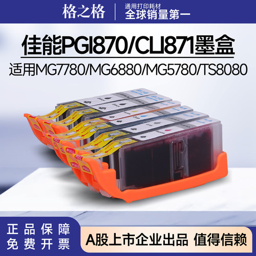 格之格佳能PGI870墨盒CL871墨盒适用MG7780/MG6880/MG5780/TS8080