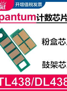 墨冠适用奔图TL-438H粉盒芯片 P3018D打印机墨粉盒计数芯片 PANTUM DL438硒鼓组件鼓架 TL438X碳粉盒清零器