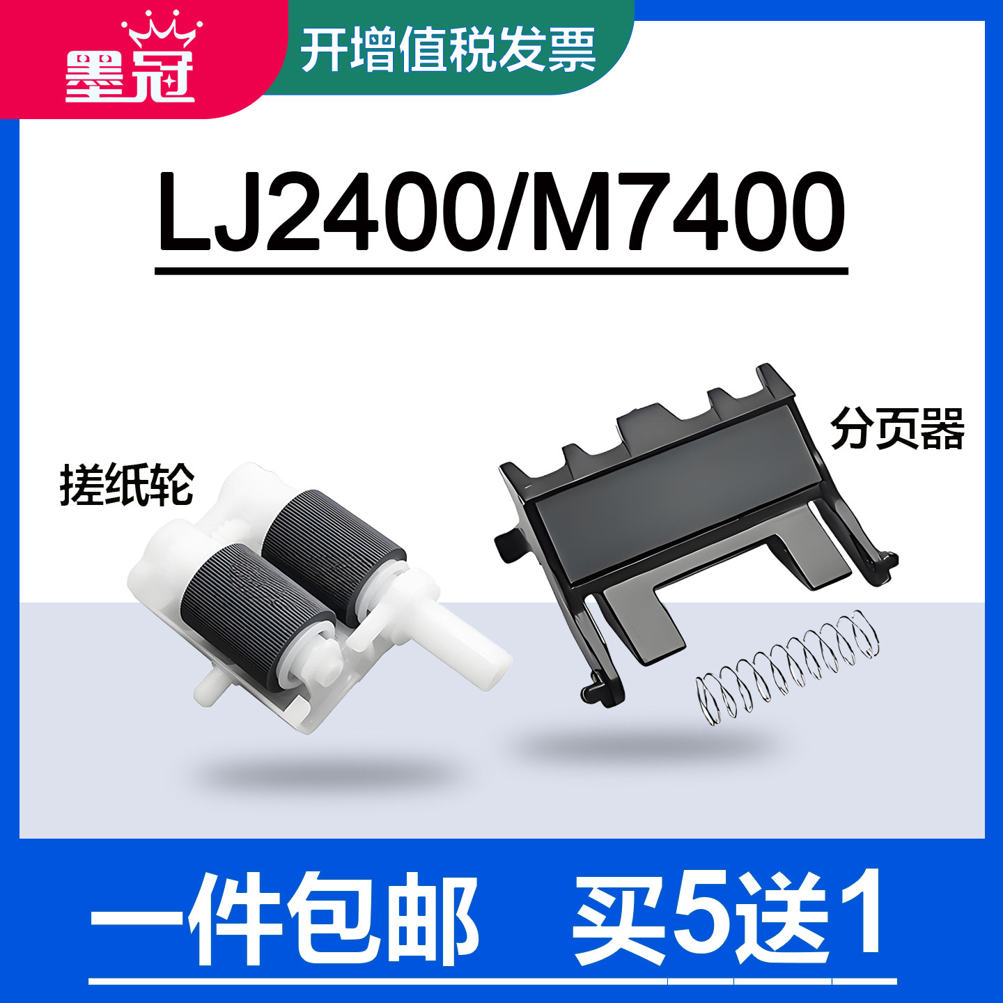 墨冠适用联想LJ2400搓纸轮 LJ2600 2650 M7400 7450F 7600 7650DNF纸盒分页器 兄弟