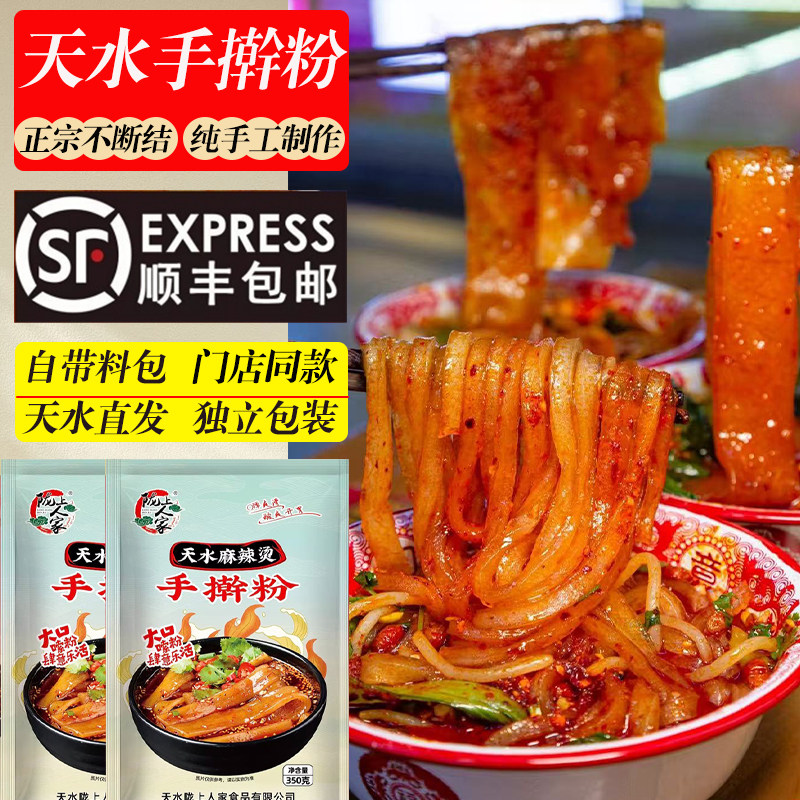 【顺丰包邮】甘肃天水麻辣烫麻辣粉带料带粉产地手擀粉带料包麻辣
