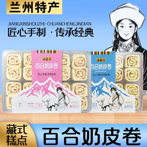 大福太奶皮卷酸奶味蔓越莓味即食238克即食奶制品甘肃特产伴手礼