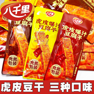 陕北特产八千里虎皮爆汁豆腐干下酒菜麻辣孜然原味小吃优质健康