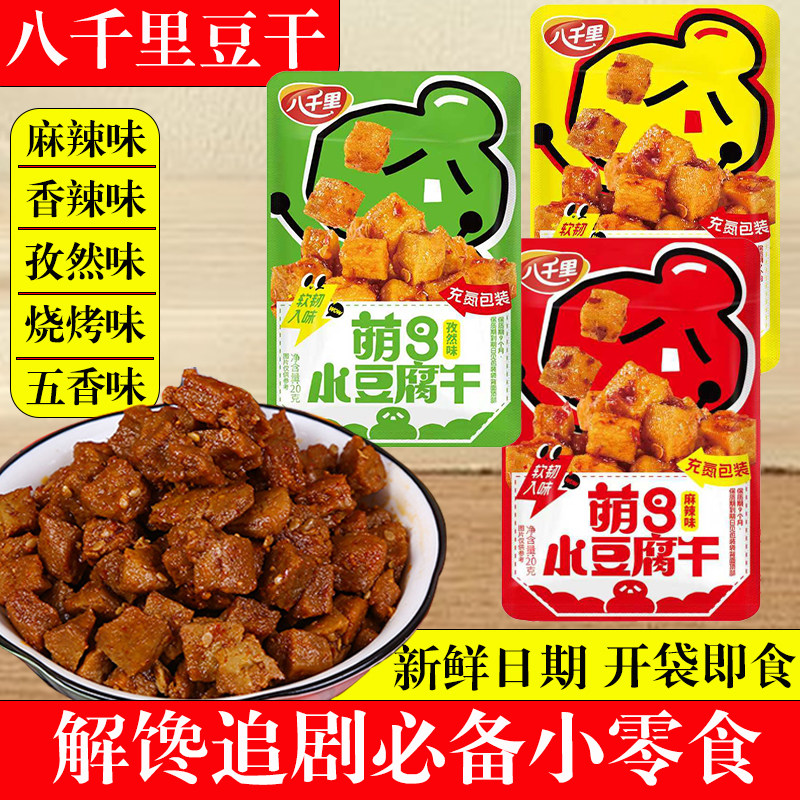 延安甘泉八千里豆腐干辣条素小吃网红豆干办公室零食热销陕西特产