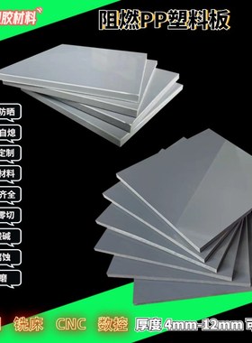 灰色阻燃pp板防火V2级硬塑料板防y水米灰色ppr板材加工定制 5-60m