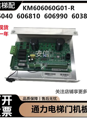 通力电梯门机板606060G01-R 606990G01 6G06810G01 603810 606040