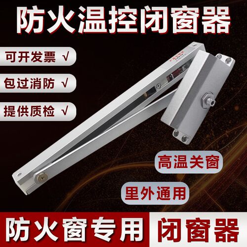 温控防火窗专用闭窗器自动关闭风撑窗撑里外开大角度限位闭门器