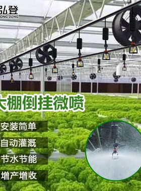 大棚倒挂喷头微喷雾化系统自动喷淋养殖种菜喷灌灌溉喷Z药浇水温