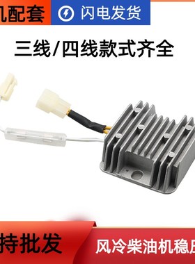 柴油发电机稳压器170F173F178BF186风冷柴油机电子块三四线稳压器
