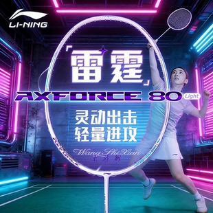 李宁羽毛球拍雷霆80light珍珠白专业比赛训练拍子全碳素单拍空拍