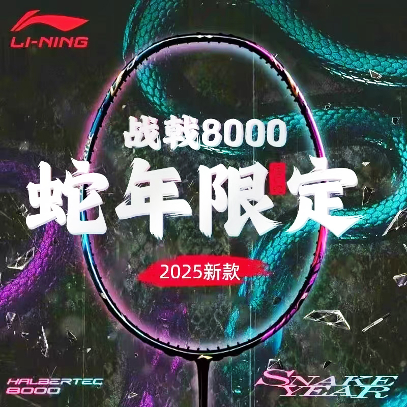 李宁战戟8000蛇年限定款羽毛球拍