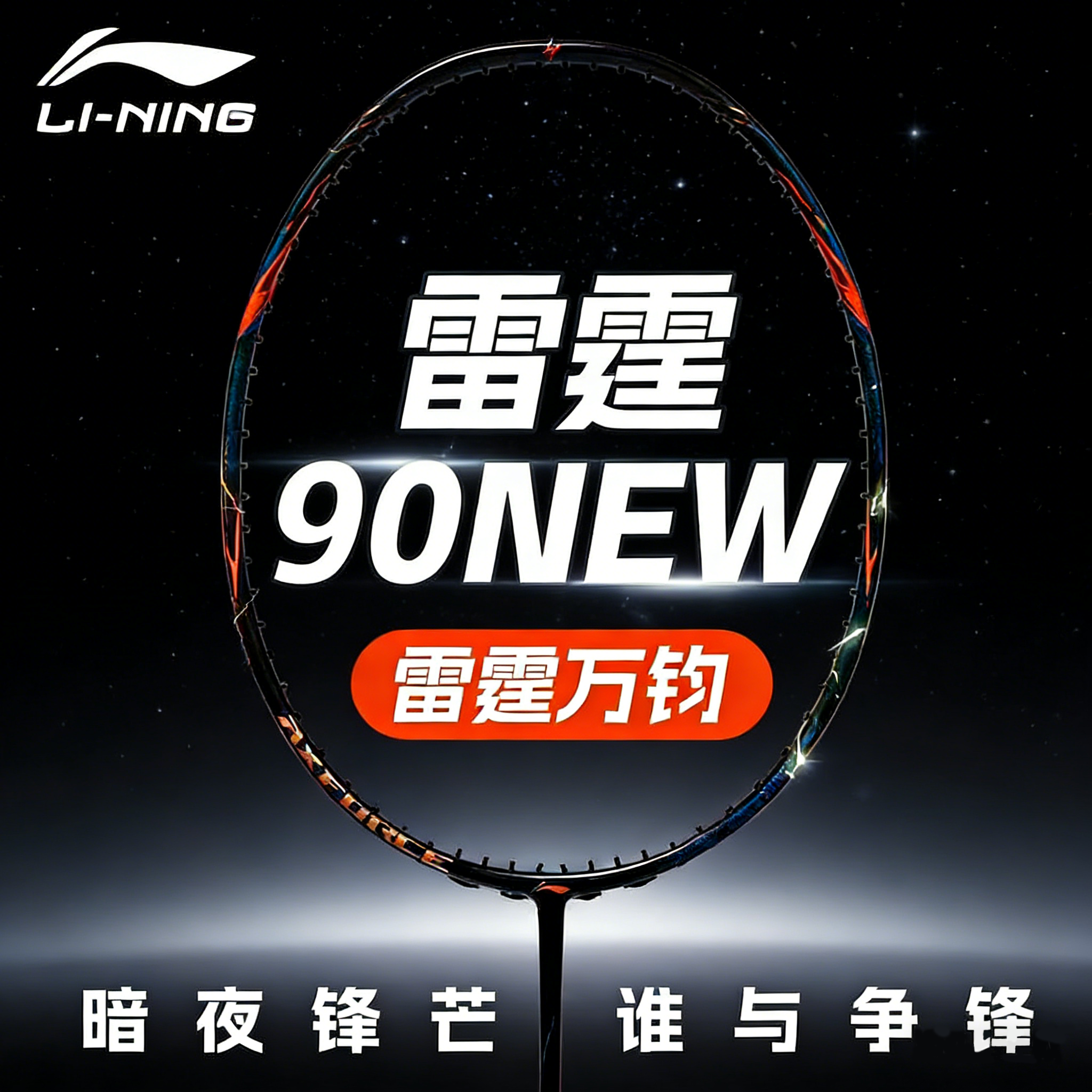 李宁羽毛球拍雷霆90NEW专业比赛训练拍子全碳素进攻高端单拍空拍