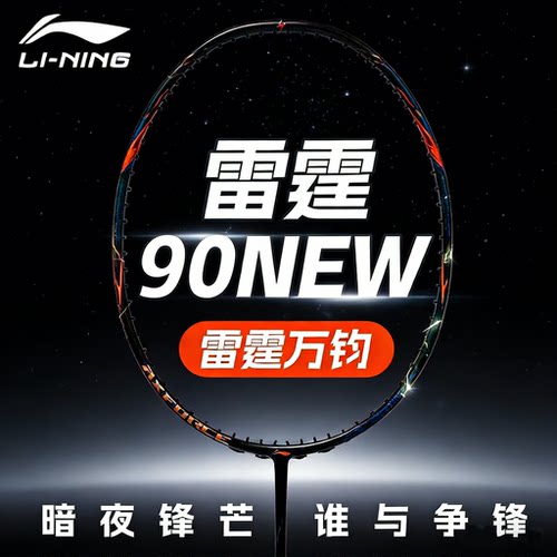 李宁雷霆90NEW全碳进攻羽拍