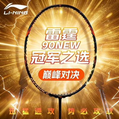 李宁专业比赛训练羽毛球拍
