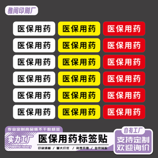 现货药房药店医院医保用药标识贴药品名称不干胶标签贴纸定制打印