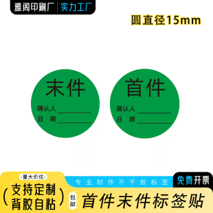 首件末件标签车间返修半成品样品自检互检判定合格确认贴纸定制