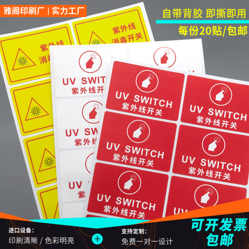 紫外线灯开关贴防水标签可定制