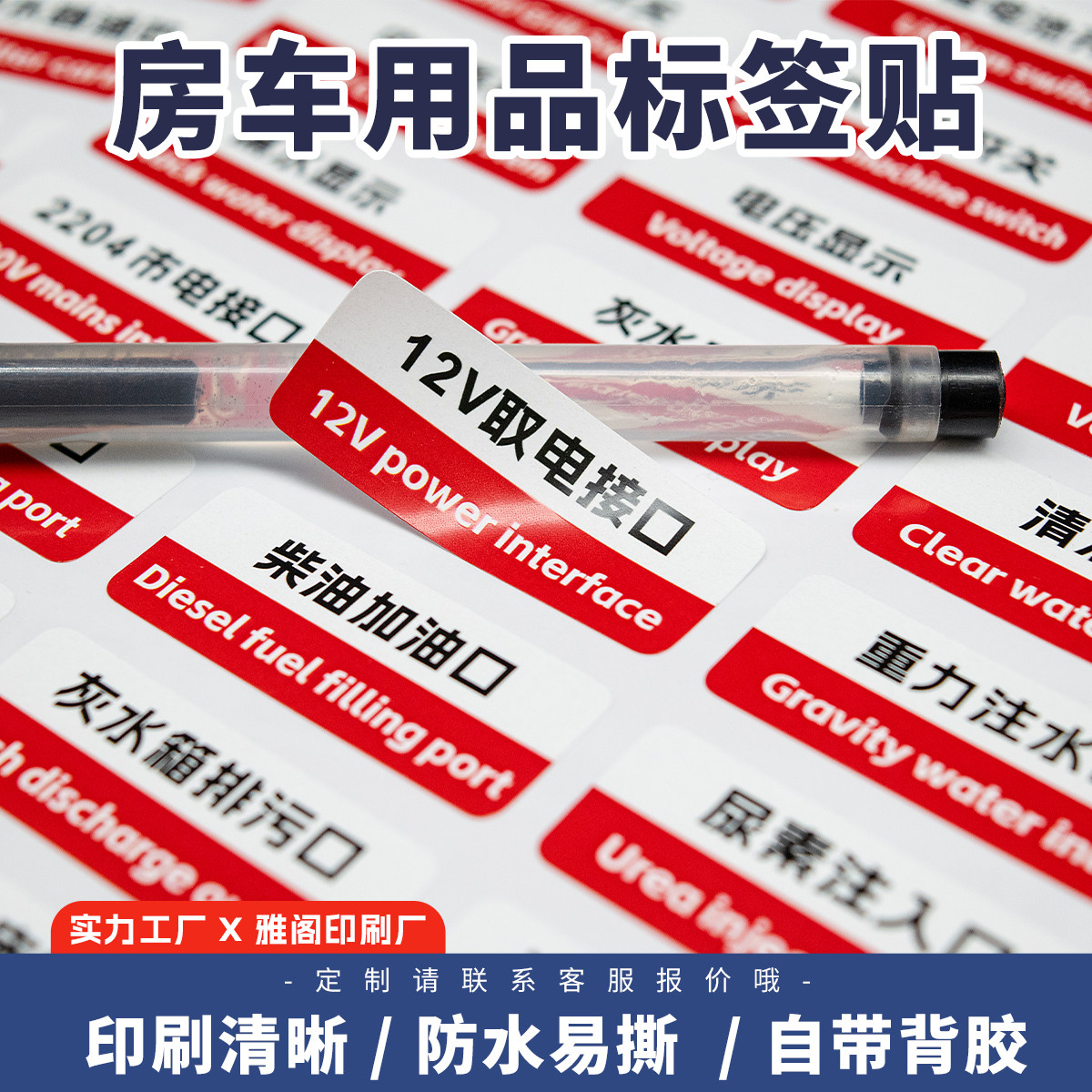 房车改装PVC防水警示贴定制