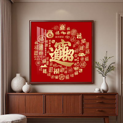 招财进宝挂画正方形进门玄关装饰画晶瓷福禄寿喜字画走廊尽头壁画