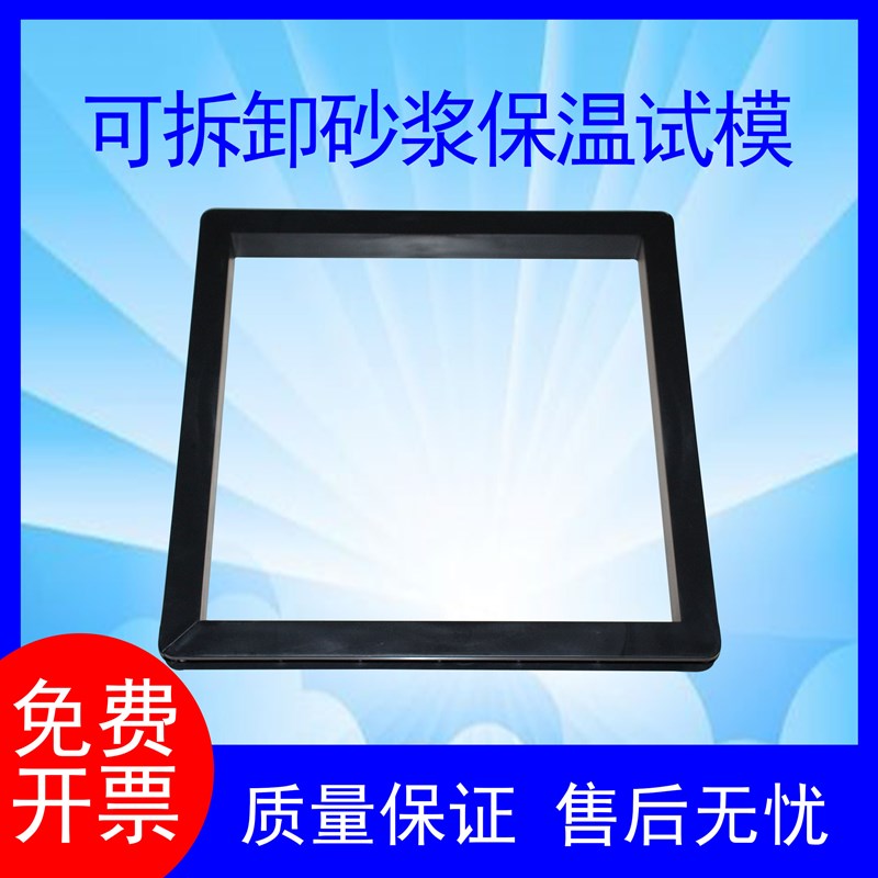 可拆钢制砂浆保温材料试模水泥砂浆无底带底模具塑料砂浆保温试模