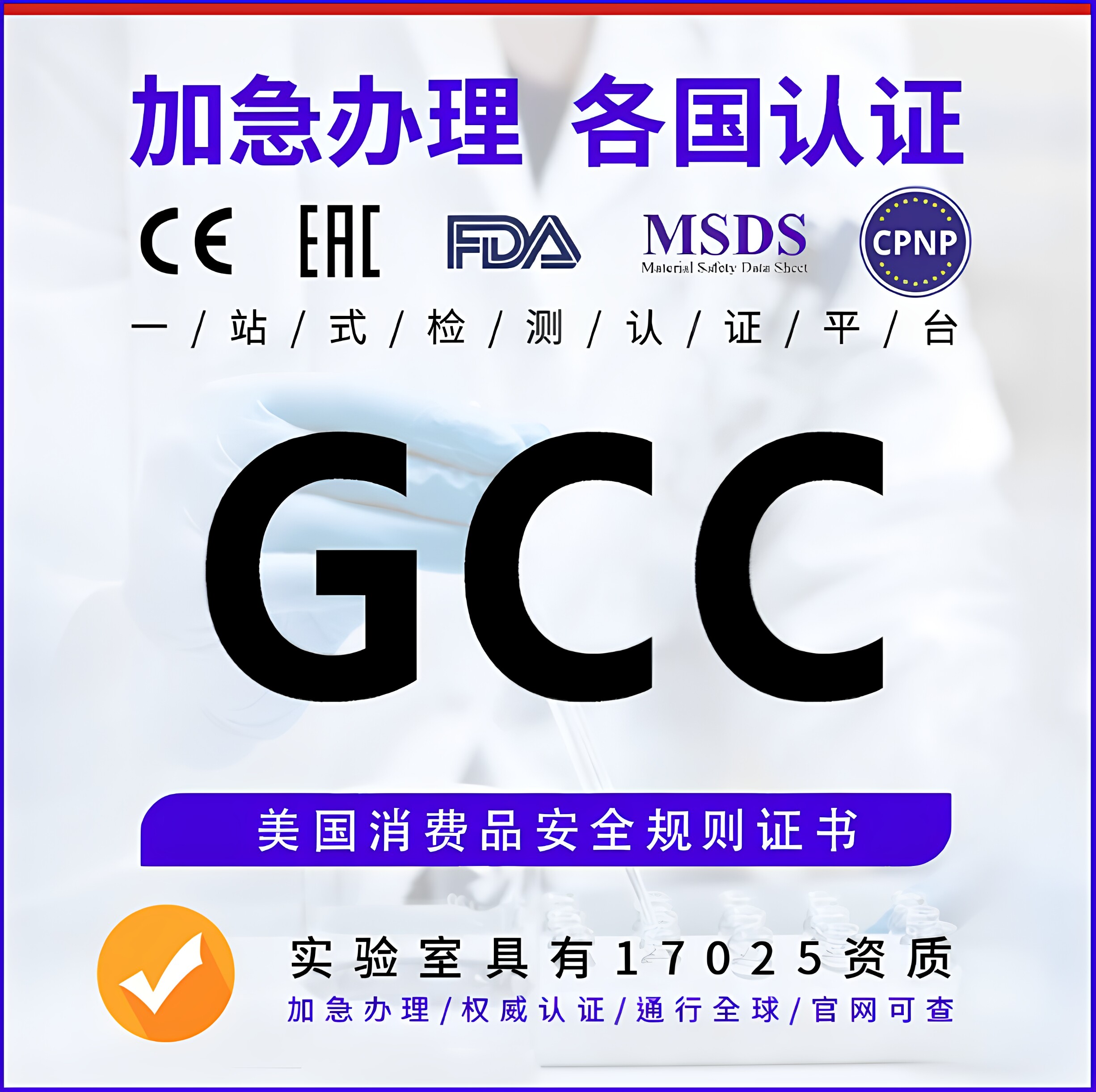 GCC认证Reach/FCC/CPC深圳实验室图片