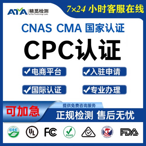 CPC/CPSC婴童产品第三方检测代办