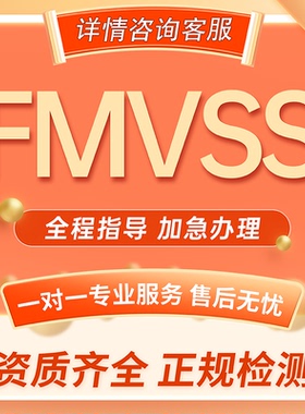 美国汽配FMVSS检测报告车载产品ECE认证DOT注册加拿大SOR法规资质