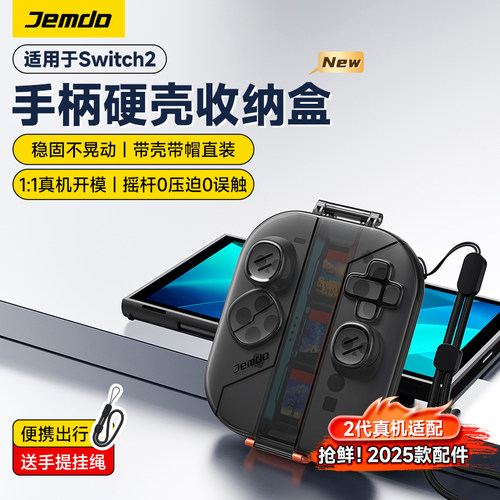 Jemdo锦读NS2joycon手柄收纳盒