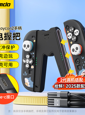 Jemdo锦读适用于switch2手柄握把joycon充电器switch保护套ns2握把边冲边玩可带壳充电强磁吸不掉游戏机配件
