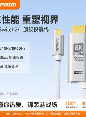 Jemdo锦读适用switch2投屏线便携底座8K高清视频线ns电视HDMI显示屏投屏oled平板笔记本手机通用游戏机配件