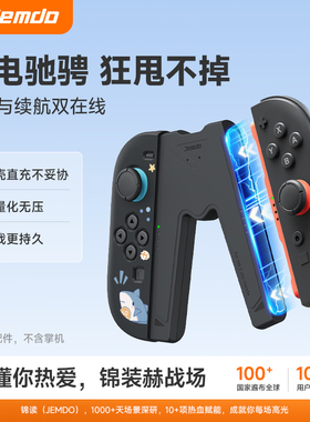 Jemdo锦读适用于switch2手柄握把joycon充电器switch保护套ns2握把边冲边玩可带壳充电强磁吸不掉游戏机配件