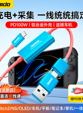 Jemdo锦读适用Switch2视频采集卡一线通ns2高清投屏线底座投屏type-c转USB车机平板电脑直播专用